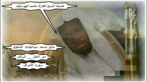 المصحف المرتل سورة الأعراف- الشيخ عاصم الهوساوي