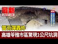 雷雨彈轟炸 高雄苓雅市區驚現1公尺坑洞【最新快訊】