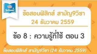 เฉลยข้อสอบฟิสิกส์ สามัญ9วิชา ธันวาคม ปี2559 ข้อ 8 : ความรู้ที่ใช้ ตอน 3