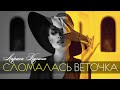 Сломалась Веточка - Лариса Кучина