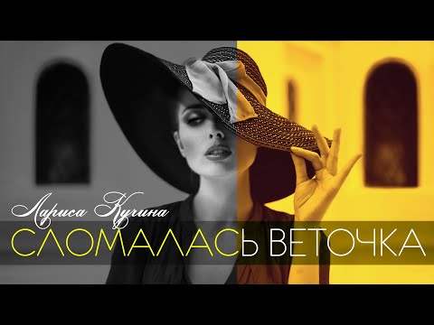 Сломалась Веточка — Лариса Кучина