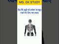 General Knowledge Questions Answer in Hindi #shortvideo #gk #gktoday #gkinhindi #gkquestion #gkstudy