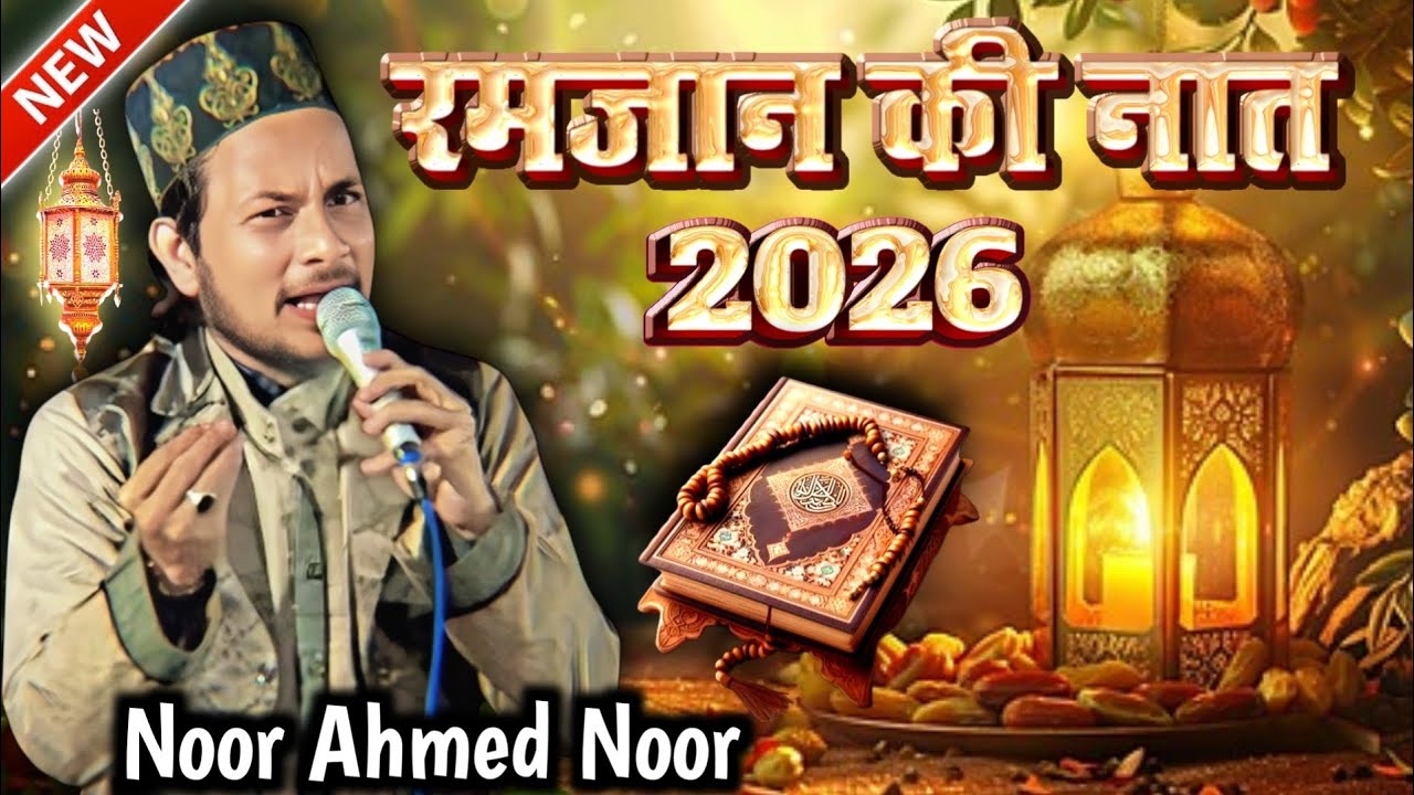  ramzan naat 2026 || Noor Ahmed Noor ramzan naat sharif new naat 2026 naat ramzan naat naat 2026
