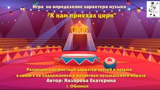 Музыкальная Игра 