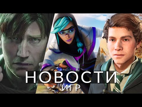 Новости игр! Hogwarts Legacy, Silent Hill 2, Fortnite, Sea of Thieves, Overwatch 2, PlayStation 5