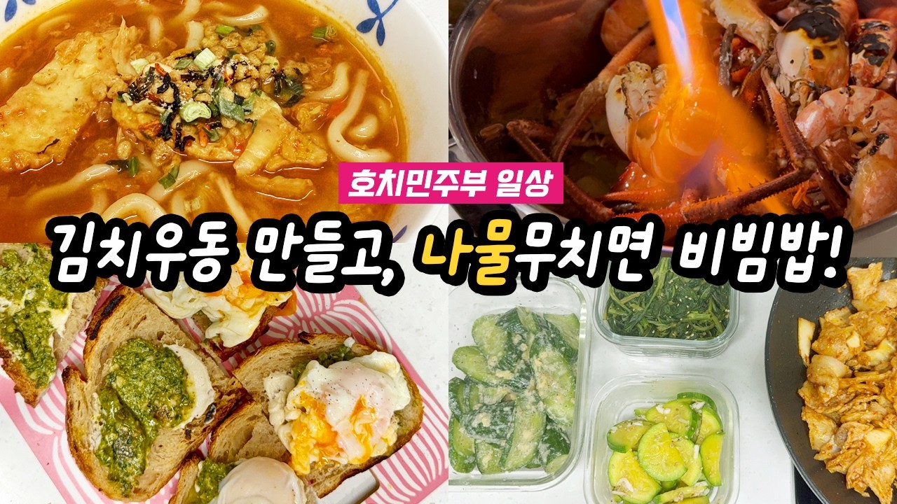 얼큰한 김치우동, 봄나물 무치면 비빔밥이지!