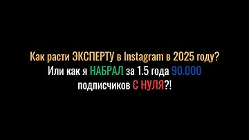 Как расти ЭКСПЕРТУ в Instagram в 2025 году?! | Как я НАБРАЛ за 1.5 года 90.000 подписчиков С НУЛЯ?!
