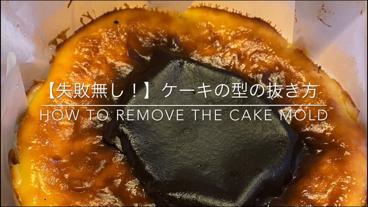 簡単 失敗無し ケーキの型の外し方 How To Remove The Cake Mold Youtube