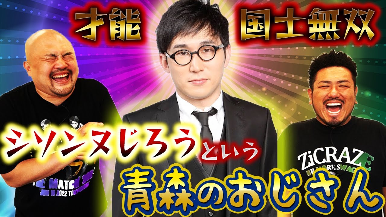 才能国士無双 シソンヌじろうという青森のおじさん 鬼越トマホーク Magmoe