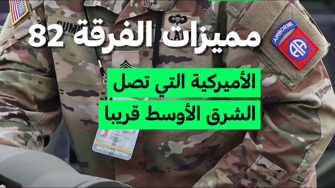 مميزات الفرقة 82 الأميركية التي تصل الشرق الأوسط قريبا