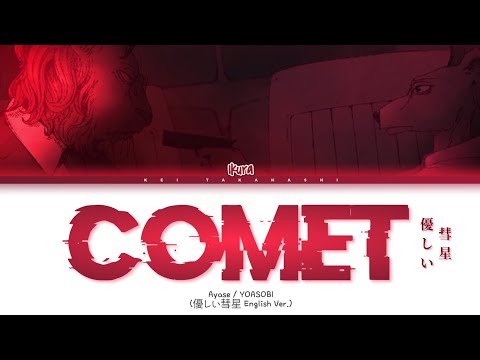 YOASOBI 「Comet」 (「優しい彗星」English Ver.) Lyrics