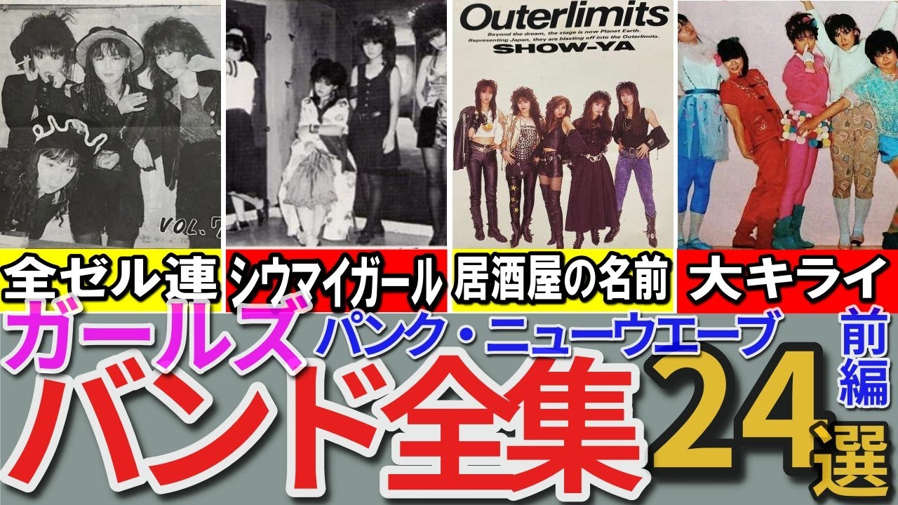 【昭和の想い出】懐かしい昭和の「ガールズバンド」24選 ギネス世界記録バンド リ○ドバーグに対抗 ハイディナッシュ サボテン 水玉消防団 赤痢など