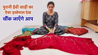 बेकार पड़ी पुरानी हैवी साड़ी का चौक़ाने वाला इस्तेमाल/make new designer outfits from old heavy saree