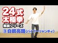 24式太極拳　解説　【③白鶴亮翅（バイフーリャンチィ）】