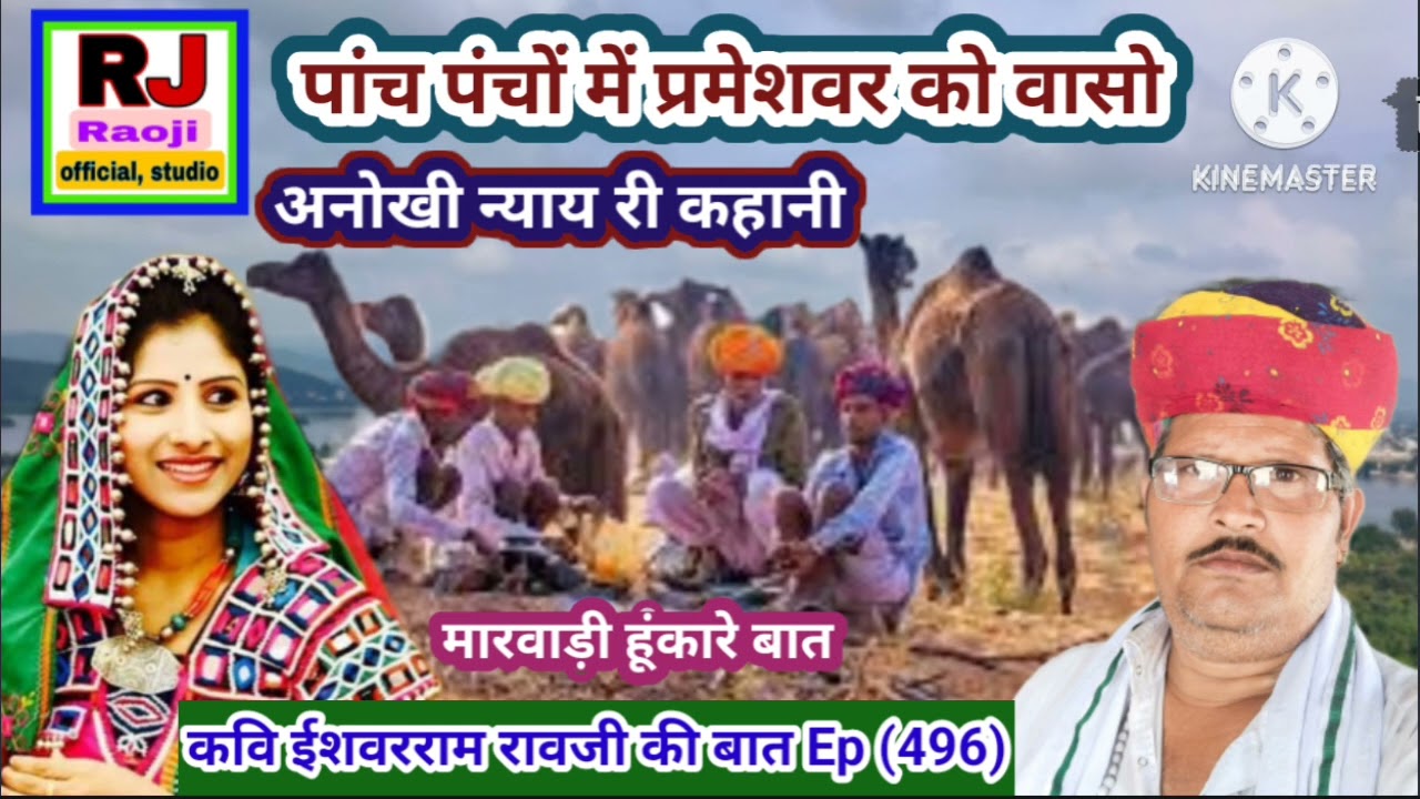 पांच पंचों के न्याय की कहानी || पत्नी एक पति दो || रावजी की बात || मारवाङी हुंकारे बात