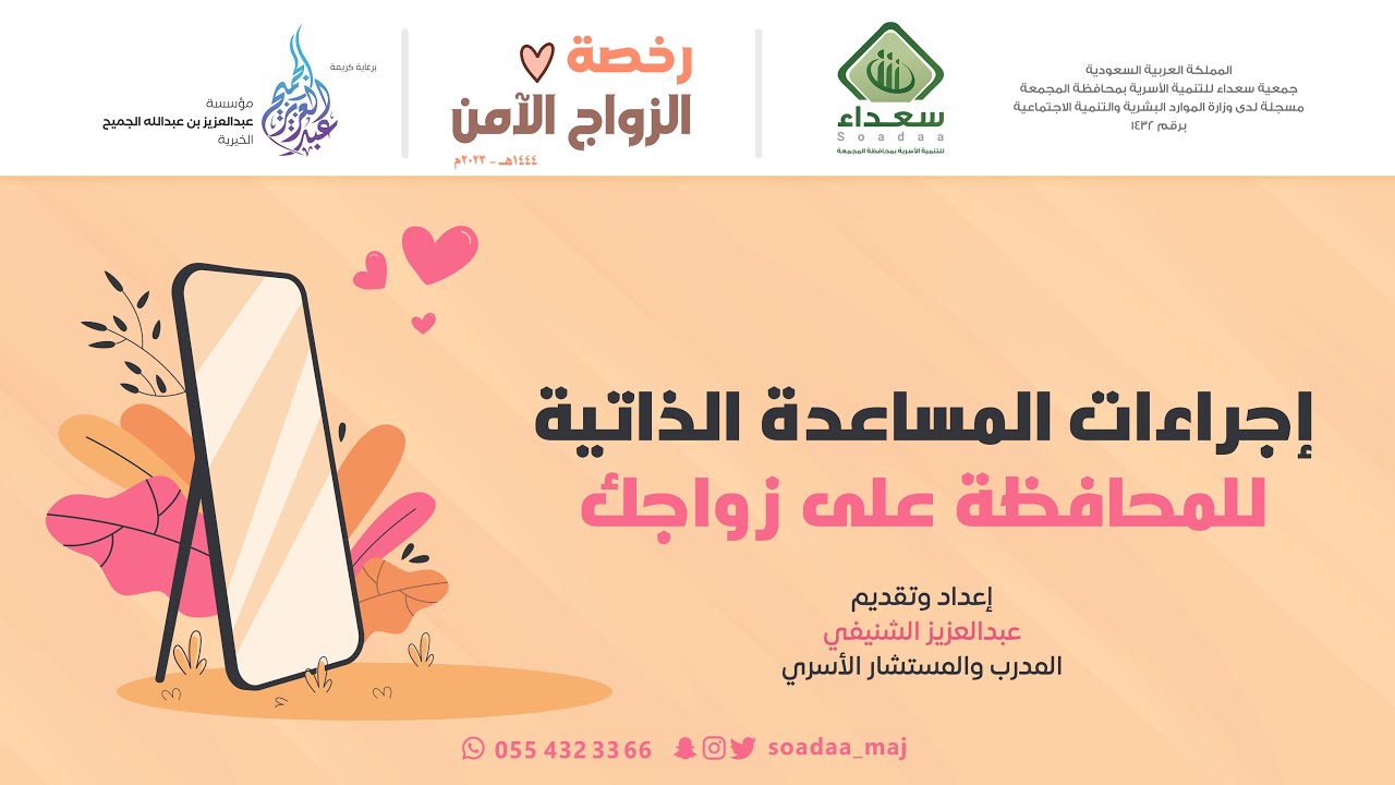 10 | إجراءات المساعدة الذاتية | تقديم أ. عبدالعزيز الشنيفي| برعاية مؤسسة عبدالعزيز الجميح الخيرية