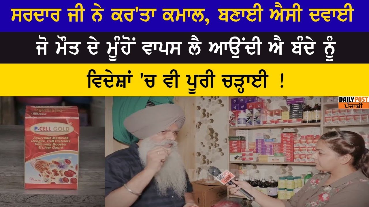 ਸਰਦਾਰ ਜੀ ਦਾ ਵੱਡਾ ਦਾਅਵਾ, ਇੱਕ ਗੋਲੀ ਨਾਲ ਪੂਰੇ ਹੋ ਜਾਣਗੇ ਘਟੇ ਹੋਏ ਸੈੱਲ, ਇੱਕ ਗੋਲੀ ਨਾਲ ਠੀਕ ਹੋਊ Typhoid -Dengu