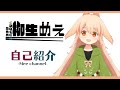 【Vtuber】 はじめまして!柳生めえです!【自己紹介】