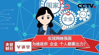 《央视财经V讲堂》实现网络强国 为啥政府、企业、个人都要出力?20191211 | CCTV财经