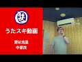 愛は流星/中原茂【うたスキ動画】