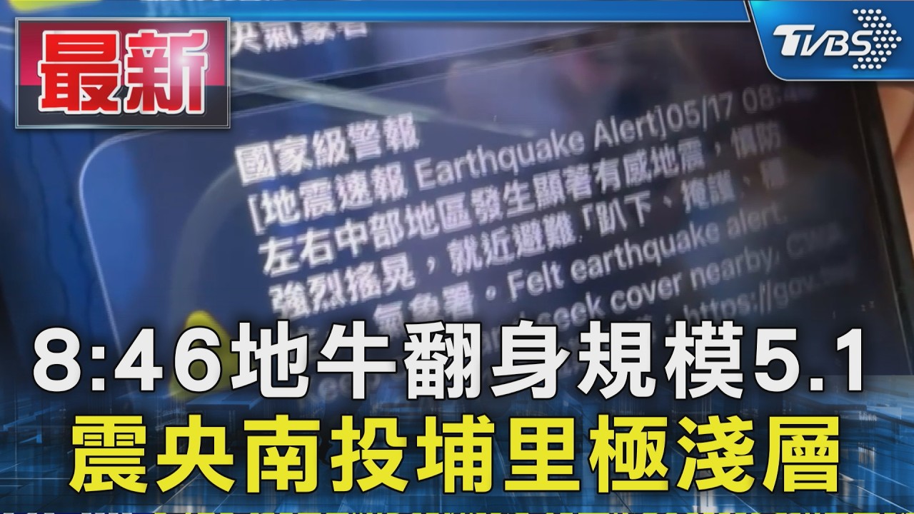 8:46地牛翻身規模5.1 震央南投埔里極淺層｜TVBS新聞 @TVBSNEWS01