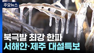[날씨] 북극발 최강 한파에 서울 -14.4℃...서해…