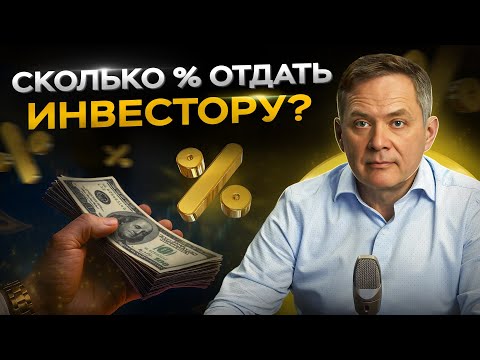 Как рассчитать долю инвестора и не прогадать? Александр Высоцкий