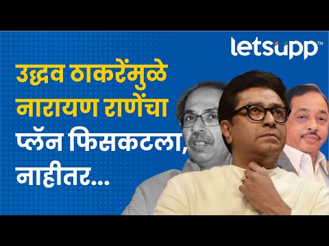 Raj Thackeray on Narayan Rane : नारायण राणे यांचं बंड थांबवलं होतं पण... | LetsUpp Marathi