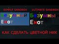 КАК СДЕЛАТЬ ЦВЕТНОЙ НИК В SIMPLE SANDBOX/ULTIMATE SANDBOX