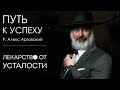 Путь к успеху. Лекарство от усталости.