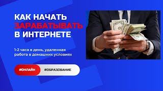 Как Начать Зарабатывать в Интернете Удаленно. Удаленная Работа 1-2 часа в день.