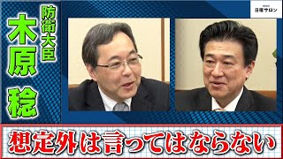 【想定外は言ってはならない】防衛大臣 　木原 稔（2024年4月14日）