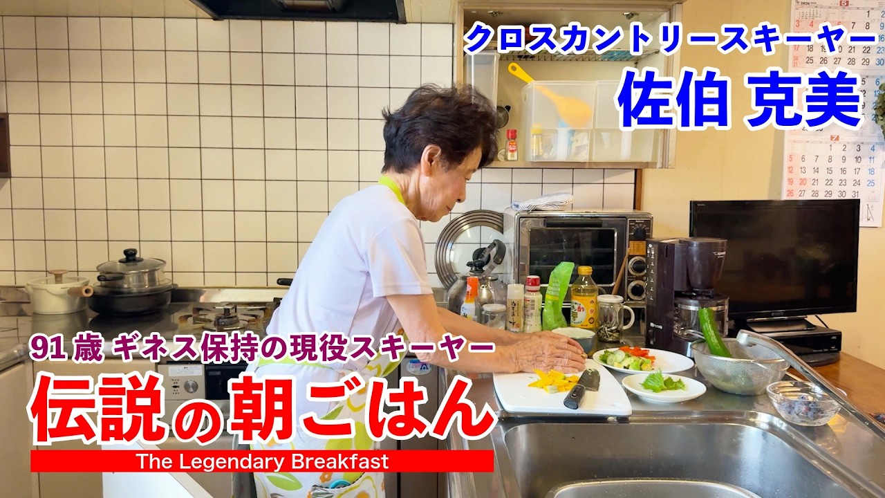 91歳世界最高齢の現役女性クロスカントリースキーヤーの朝ごはん 伝説