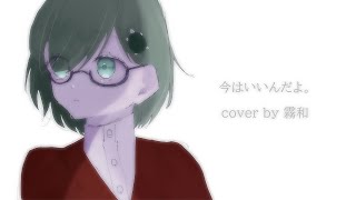 【初投稿】【自由人が歌う】今はいいんだよ。feat.可不/MIMI(cover by 霧和)