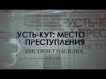 Усть-Кут: Место преступления. Инстинкт насилия...