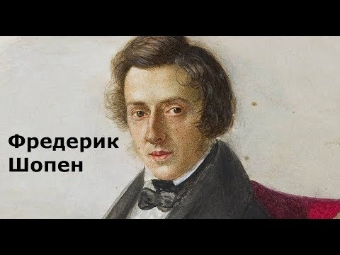 Фредерик Шопен.Биография