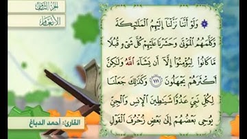 آية ١١١ من سورة الأنعام مكررة القارئ أحمد الدباغ