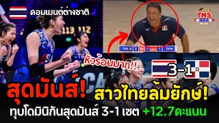 สุดมันส์! สาวไทยล้มยักษ์อีกครั้งทุบโดมินิกัน3-1 #คอมเมนต์ต่างชาติ หลังสาวไทยทุบแชมป์อเมริกาขาด