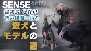 【昔の仲間が久々の登場！】愛犬とモデルの話【渋川清彦×大柴裕介】