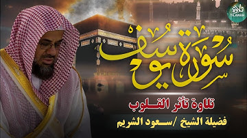 سورة يوسف كاملة بتلاوة نادرة تخطف القلوب بصوت خاشع ومؤثر للشيخ سعود الشريم Surah Yusuf
