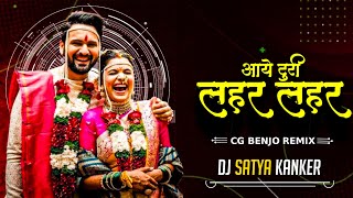Lahar Lahar Aaye Turi | Cg Benjo Remix | Dj Satya Kanker | लहर लहर आये टुरी | Cg Dj Song 2023