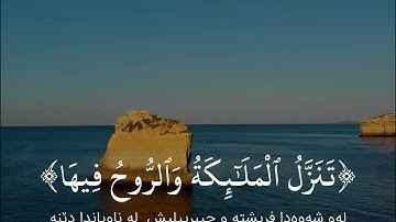 سورة القدر - القارئ أبو بكر الشاطري