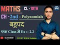 Class 10th // Ch :- 2nd, Polynomials ( बहुपद ) // Solution of Ex :- 2.2 { Que :- 1 } // NCERT BOOK 📕
