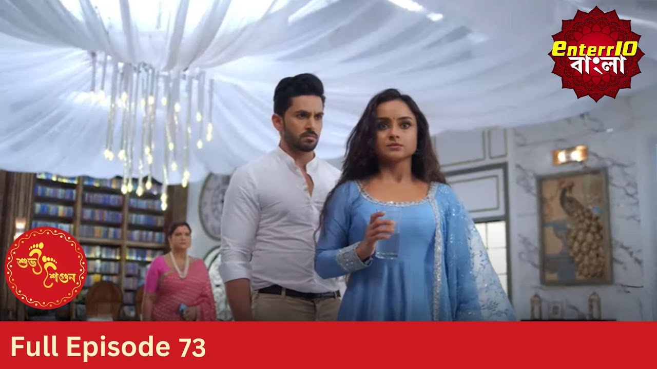 Subh Shagun | শুভ শগুন | Full Episode 73 | Enterr10 Bangla