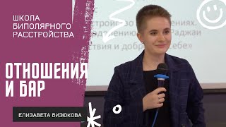 Коммуникация в отношениях при БАР // Елизавета Бизюкова на Школе биполярного расстройства 2023
