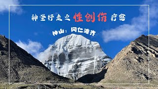 萨古鲁Isha冈仁波齐神圣行走,疗愈了我的性创伤!