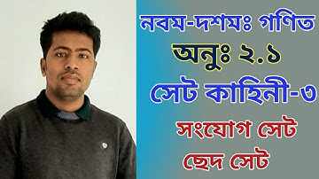 #Set_Function পর্ব-২ | ৯ম-১০ম  শ্রেণি গণিত অধ্যায়-২| সংযোগ সেট |ছেদ সেট| Union & Intersection of Set