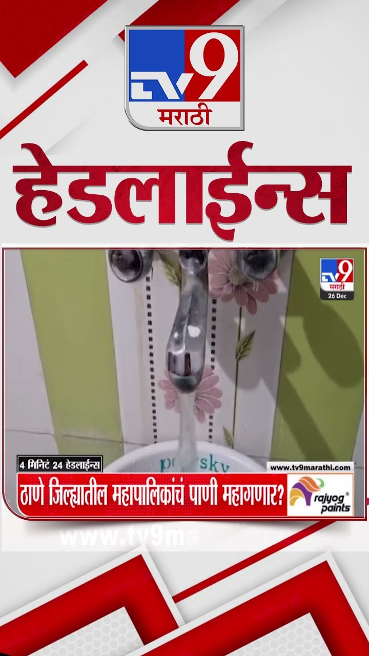 Tv9 Marathi News Top Headline Today 26 December 2024  4 Minutes 24 Headline Maharashtra Politic