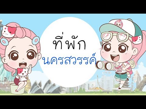 รีวิว รีสอร์ท โรงแรม ที่พักในตัวเมืองนครสวรรค์ ราคาถูก น่าพัก