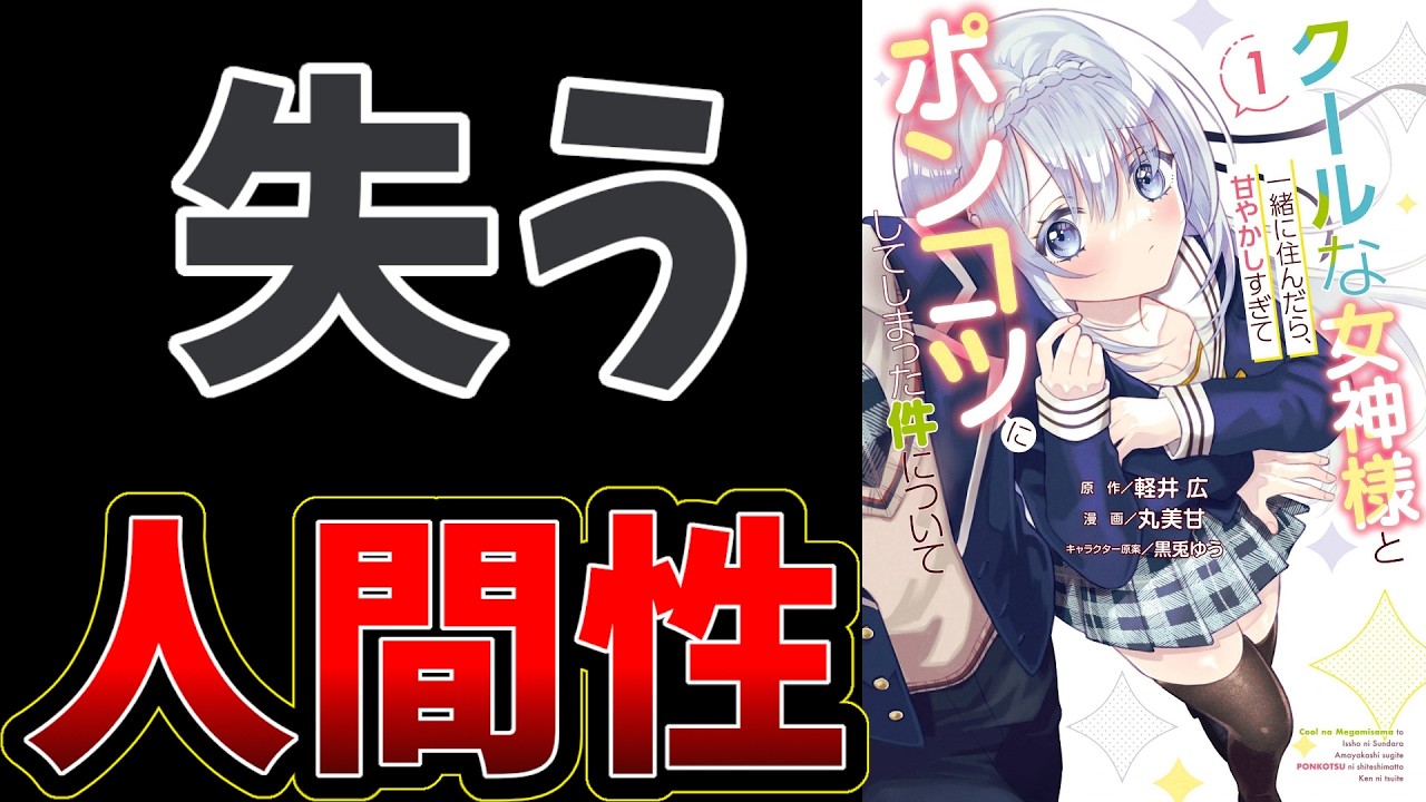 クールな女神様と一緒に住んだら… 1巻〜3巻 全巻初版 クールな女神様と一緒に住んだら、甘やかしすぎてポンコツにしてしまっ